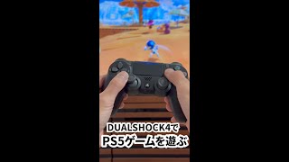 「DUALSHOCK4」で PS5 ゲームを遊ぶ方法 ps5 プレステ5 ps4 [upl. by Repsaj430]