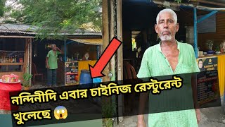 নন্দিনীদি যেখান থেকে ভাইরাল হলো সেই ডালহৌসি বন্ধ করে 😱চাইনিজ রেস্টুরেন্ট খুলেছে nandini viral [upl. by Zinnes450]