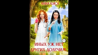 Аудиокнига Любовное Фэнтези 235 [upl. by Kehr]