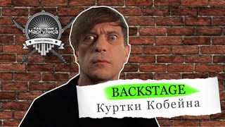 Backstage «Квартирник у Маргулиса» «Куртки Кобейна» [upl. by Aryas]