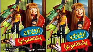 فيلم الثلاثة يشتغلونها  بطوله ياسمين عبد العزيز [upl. by Zetniuq]