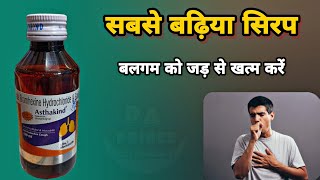 asthakind syrup  बलगाम वाली खांसी हो  Asthakind Expectorant Reviews  asthakind dx syrup [upl. by Marfe]