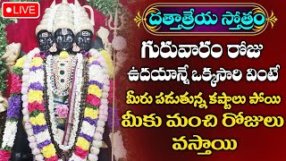 LIVE  Dattatreya stotram  దత్తాత్రేయ స్తోత్రం  ఒక్కసారి వింటే చాలు ఆరోగ్య సమస్యలు నుండి పరిష్కారం [upl. by Solraced795]