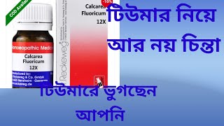 Calcarea fluoricum 6x  Calcarea fluoricum 12x  ক্যালকেরিয়া ফ্লোর হোমিও ওষুধ [upl. by Yras]