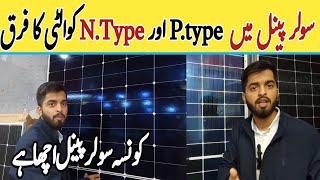 P Type amp N Type Solar Panel Diffrent  Solar Panel In Pakistan  jinkolongija solar [upl. by Hallerson834]