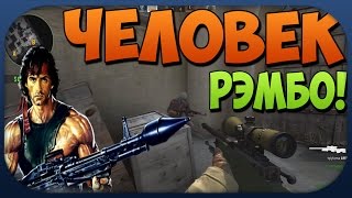 ЧЕЛОВЕК РЭМБО   CSGO [upl. by Materse256]