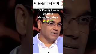 IPS Manoj Kumar 💐 🌱 🌹 Sharma struggling days memories ips ias ipsmanojkumarsharma kbc [upl. by Gerhardine732]