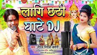 स्पेशल छठ पूजा गीत 2021  लागि छठी घाटे DJ  Lagi Chhathi Ghate Dj  New Chhath Puja Song  Dj Mix [upl. by Orfinger]