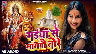 मईया से मांगबौ तोरे  Sonam Yadav  Maiya Se Mangbau Tore  New Maghi Bhakti Song 2024 [upl. by Greenes]