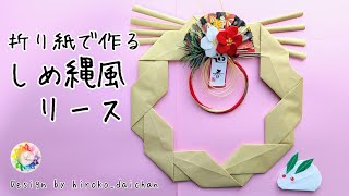 【折り紙】折り紙で作る「しめ縄風リース」How to make origami 「Shimenawa style wreath」 [upl. by Gavra]