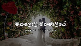 Manaloli Manamaliye  මනලොලි මනමාලියේ  Song Cover [upl. by Oterol85]