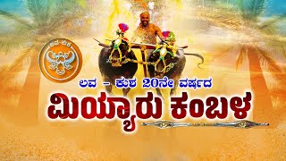 MIYAR KAMBALA live ಲವ  ಕುಶ 20ನೇ ವರ್ಷದ ಮಿಯ್ಯಾರು ಕಂಬಳ [upl. by Emiatej]