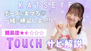 【振付解説（サビ）】KATSEYE 캣츠아이 Touch [upl. by Chloras]