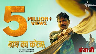 Baagh Ka Kareja Song  Manoj Bajpayee  Manoj Tiwari Dr Sagar Aditya Dev  Bhaiyya Ji  24th May [upl. by Nivlak679]