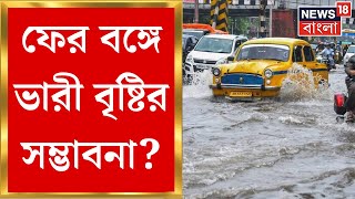 Weather Update Today  ফের বঙ্গে ভারী বৃষ্টির সম্ভাবনা আবহাওয়া নিয়ে বড় আপডেট । Bangla News [upl. by Pamella981]