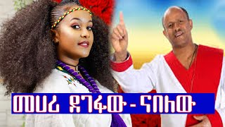 Ethiopian music Mehari Degefaw መሀሪ ደገፋው  ናበለው New Ethiopian Music 2021 Official Video [upl. by Elton91]