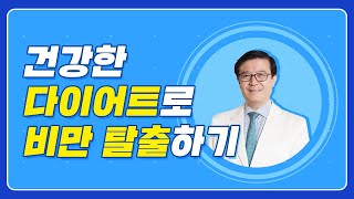 강북삼성병원 닥터뷰 현대인의 생활 습관병 비만 건강하게 탈출하는 다이어트 방법 가정의학과 강재헌 교수 [upl. by Akinirt864]