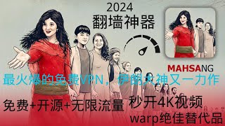 2024年翻墙神器，伊朗大神又一力作，MahsaNG免费无线流量，速度碾压Warp视频实测，手把手教你科学上网 [upl. by Con]