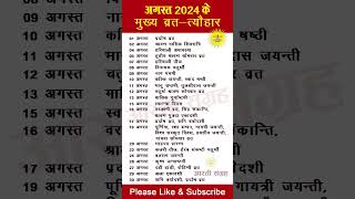 अगस्त 2024 में सारे व्रत और त्यौहार  August 2024 Calendar  Festival [upl. by Delaney]