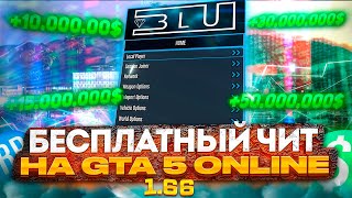 ✅ НОВЫЙ БЕСПЛАТНЫЙ ЧИТ на GTA 5 ONLINE 166 с ПРОКАЧКОЙ ДЕНЕГ и УРОВНЯ  ЧИТЫ для ГТА 5 ОНЛАЙН [upl. by Devonna]