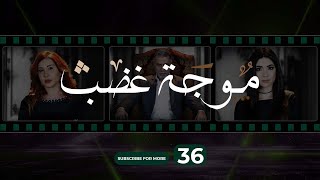 Mawjet Ghadab  Episode 36 36 موجة غضب  الحلقة [upl. by Beauvais]