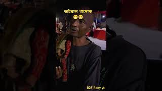 bangladesh kushtia funny musicgenre comedy 😁😆😆 [upl. by Divadnoj15]