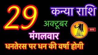 कन्या राशि 29 अक्टूबर 2024  kanya rashi 29 october 2024  aaj ka kanya rashifal  kanya rashi [upl. by Drofub]