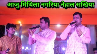 आजु मिथिला नगरिया नेहाल सखिया  ठाकुर राजा बाबु mmaithili vivah geet Thakur Raja babu [upl. by Trini256]