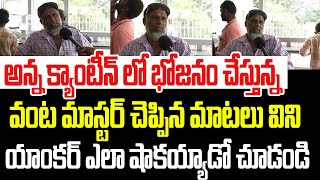 అన్న క్యాంటీన్ లో భోజనం చేస్తున్న వంట మాస్టర్ మాటలు విని యాంకర్ ఎలా షాకయ్యాడో చూడండి I Anna Canteen [upl. by Orimisac]