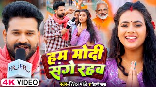 ViralVideoSong  हम मोदी संगे रहब  Ritesh Pandey Shilpi Raj  Modi Sange Rahab  Bhojpuri Song [upl. by Ayarahs]