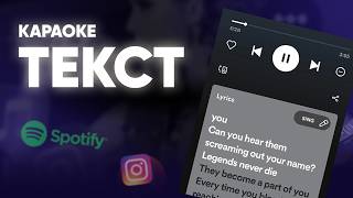 Як користуватися Musixmatch  Як артисту додати текст пісні в Instagram Spotify в форматі караоке [upl. by Novoj541]