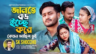 জানতে বড় ইচ্ছে করে কেমন আছিস তুই  SK Shoccho  Jante Boro Icche Kore  Bangla New Song 2024 [upl. by Simaj]