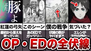 気づけたら天才！アニメOP・EDに隠された全ての伏線について徹底解説 [upl. by Yekcim]