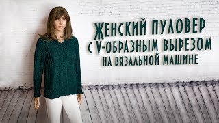 Женский пуловер с Vобразным вырезом на вязальной машине Womens VNeck Pullover [upl. by Ardie654]