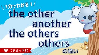 the other、another、the others、othersの違い【英語のニュアンス図鑑１－コラム２】 [upl. by Yanel890]