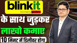 Blinkit Franchise Business Opportunities 2022🔥 Grofers Ki Franchise Kaise Le 10 Minute Delivery App [upl. by Lotsirb]