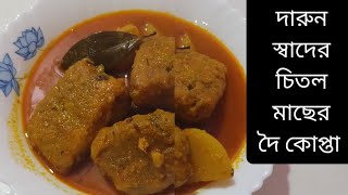 জিভে জল আনা চিতল মাছের দৈ কোপ্তা কারি Chitolmacher Recipe [upl. by Anneg]