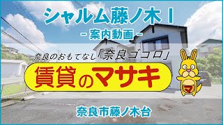 【ルームツアー】シャルム藤ノ木Ⅰ｜奈良市近鉄奈良線学園前駅賃貸｜賃貸のマサキ｜Japanese Room Tour｜00115622 [upl. by Wickham]