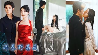 【完整版结局】訂婚宴那天霍長安帶著白月光前來退婚，蘇卿二話不說轉身和他剛回國的小叔簽下結婚契約，本以為只是場商業聯姻，可婚後卻被那個高冷矜貴的禁欲大佬掐腰索吻，多年等待他終於把他的小薔薇私藏！甜寵 [upl. by Dulsea725]