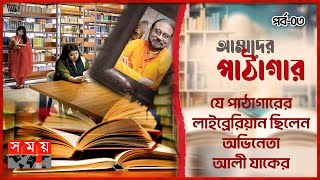 কাজী নজরুল ইসলামের স্মৃতিধন্য সীমান্ত গ্রন্থাগার  পর্ব০৩  আমাদের পাঠাগার  Somoy TV [upl. by Alleon]