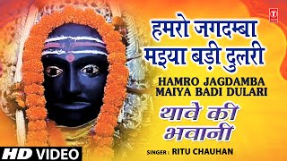 Hamro Jagdamba Maiya Bhojpuri Devi Bhajans By Ritu Chauhan Full Song I Thave Ki Bhawani [upl. by Ahser]