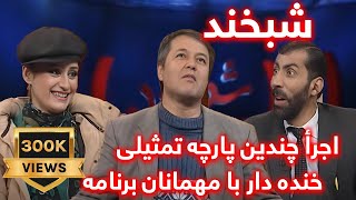 Shabkhand with Sosan Firoz  Ep214 شبخند با سوسن فیروز [upl. by Gussie520]