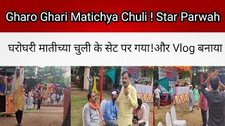 Gharo Ghari Matichya Chuli  New Episode  Behind The scenesfypfunnyviraltrendingshortscid [upl. by Naveb]