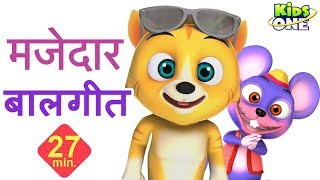 मजेदार हिंदी बालगीत  Funny HINDI Songs Rhymes for Kids  KidsOneHindi [upl. by Jemie]