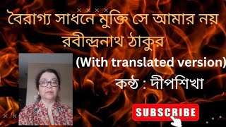 Boiragyo sadhone mukti  Rabindranath Thakur  Voice  Deepsikha bengalirecitation rabindrakobita [upl. by Kellyn]