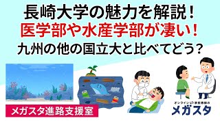 長崎大学の魅力を解説！医学部や水産学部が凄い！九州の他の国立大と比べてどう？ [upl. by Kalil]