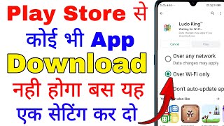 play store se app download nahi hona chahiye । play store se app download karna band kaise karen [upl. by Arrat]