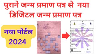 OLD BIRTH CERTIFICATE TO NEW BIRTH CERTIFICATE  पुराने जन्म प्रमाण पत्र से डिजिटल जन्म प्रमाण पत्र [upl. by Alimak]