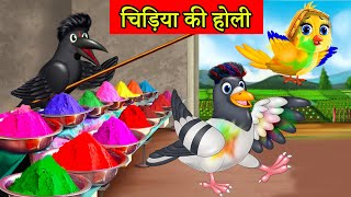 चिड़िया की होली  chidiya cartoon kahani  hindi cartoon  tuni chidiya  moral story [upl. by Navoj]