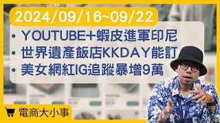 【電商大小事】YouTube跟蝦皮合作進軍印尼、世界遺產飯店KKday也訂的到、美女網紅的IG追蹤暴增近9萬 2024091620240922電商tony 行銷 電商 [upl. by Alakcim344]